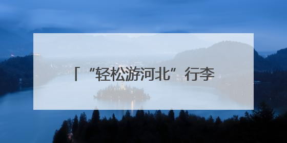 “轻松游河北”行李寄递服务上线啦！