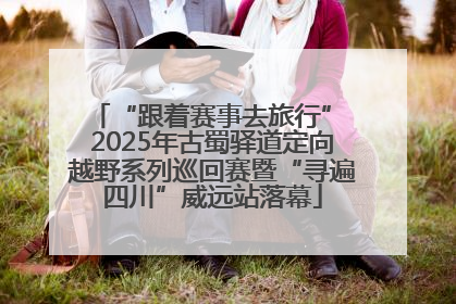 “跟着赛事去旅行” 2025年古蜀驿道定向越野系列巡回赛暨“寻遍四川”威远站落幕
