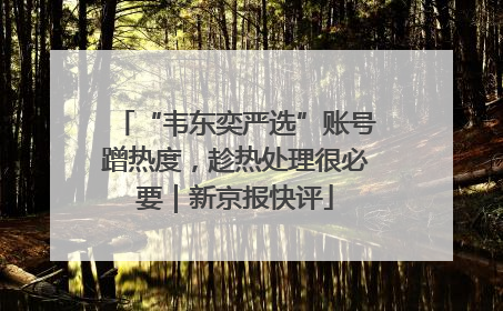 “韦东奕严选”账号蹭热度，趁热处理很必要｜新京报快评