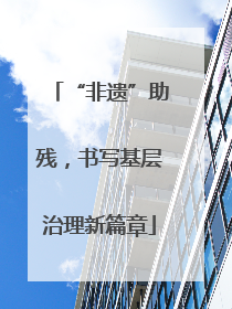 “非遗”助残，书写基层治理新篇章