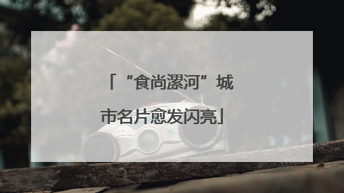 “食尚漯河”城市名片愈发闪亮