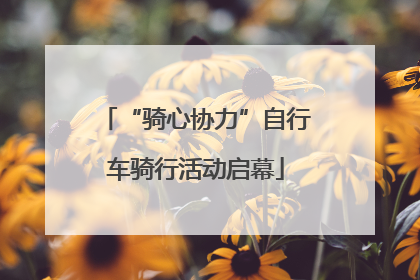 “骑心协力”自行车骑行活动启幕