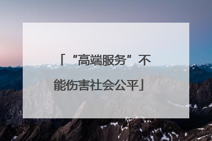 “高端服务”不能伤害社会公平