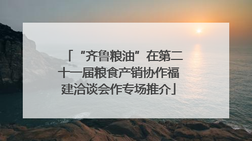 “齐鲁粮油”在第二十一届粮食产销协作福建洽谈会作专场推介