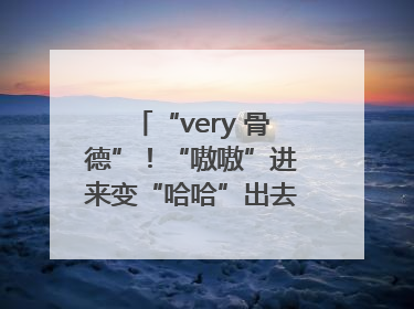 “very 骨德”！“嗷嗷”进来变“哈哈”出去，两面魔性锦旗背后的医患温情