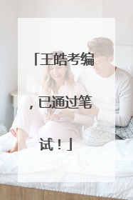 王皓考编，已通过笔试！