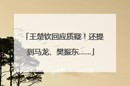 王楚钦回应质疑！还提到马龙、樊振东……
