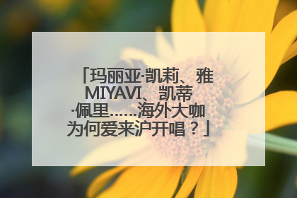 玛丽亚·凯莉、雅MIYAVI、凯蒂·佩里……海外大咖为何爱来沪开唱？