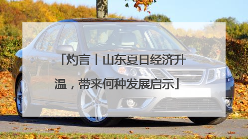 灼言丨山东夏日经济升温，带来何种发展启示