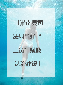 灌南县司法局当好“三员”赋能法治建设