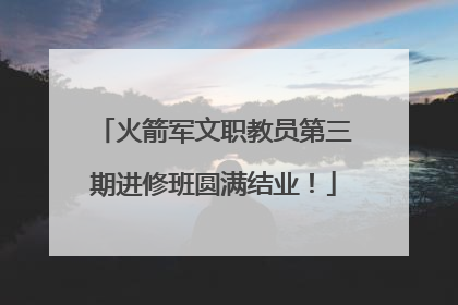 火箭军文职教员第三期进修班圆满结业！
