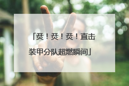 烎！烎！烎！直击装甲分队超燃瞬间