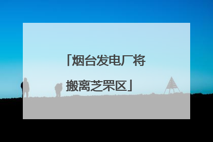烟台发电厂将搬离芝罘区