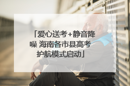 爱心送考+静音降噪 海南各市县高考护航模式启动
