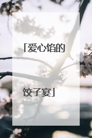 爱心馅的饺子宴