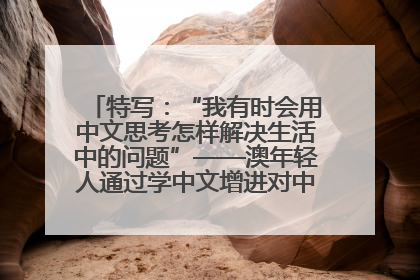 特写：“我有时会用中文思考怎样解决生活中的问题”——澳年轻人通过学中文增进对中华文化的理解