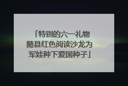 特别的六一礼物 随县红色阅读沙龙为军娃种下爱国种子