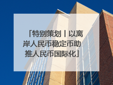 特别策划丨以离岸人民币稳定币助推人民币国际化