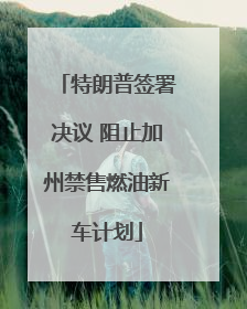 特朗普签署决议 阻止加州禁售燃油新车计划