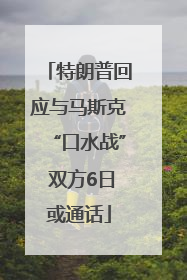 特朗普回应与马斯克“口水战” 双方6日或通话