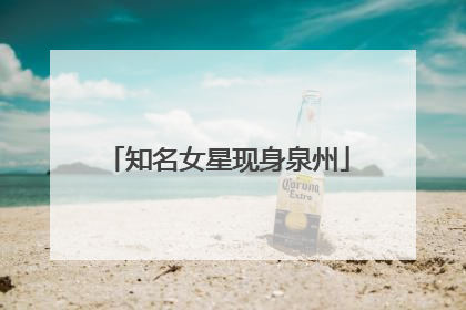 知名女星现身泉州