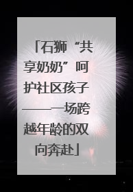 石狮“共享奶奶”呵护社区孩子——一场跨越年龄的双向奔赴