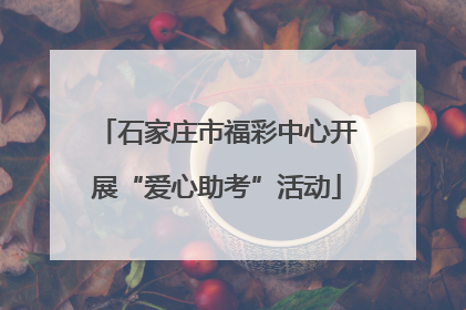 石家庄市福彩中心开展“爱心助考”活动