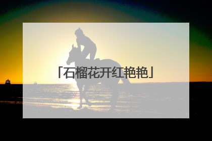 石榴花开红艳艳