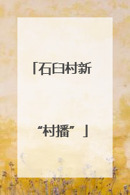 石臼村新“村播”
