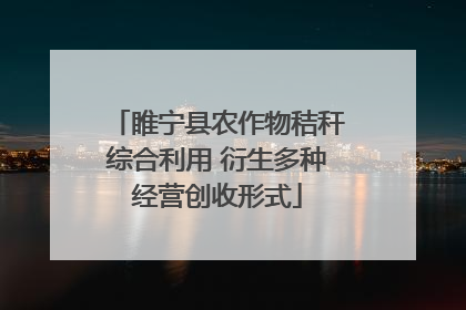 睢宁县农作物秸秆综合利用 衍生多种经营创收形式