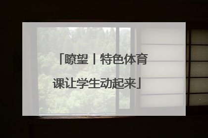 瞭望丨特色体育课让学生动起来