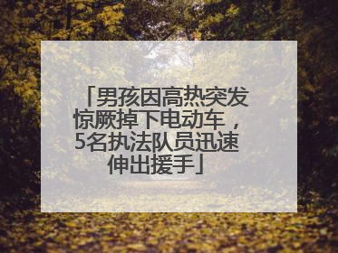 男孩因高热突发惊厥掉下电动车，5名执法队员迅速伸出援手