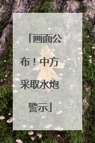 画面公布！中方采取水炮警示