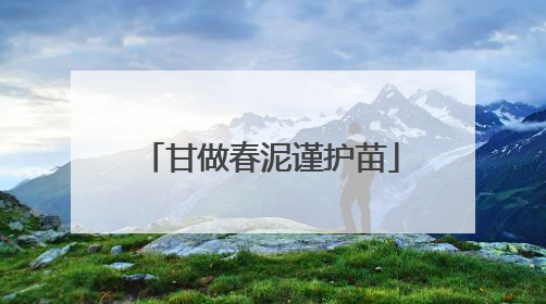 甘做春泥谨护苗