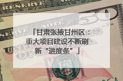甘肃张掖甘州区：重大项目建设不断刷新“进度条”