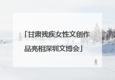 甘肃残疾女性文创作品亮相深圳文博会