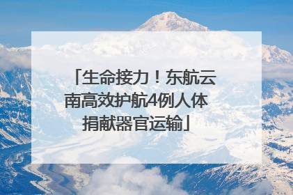 生命接力！东航云南高效护航4例人体捐献器官运输
