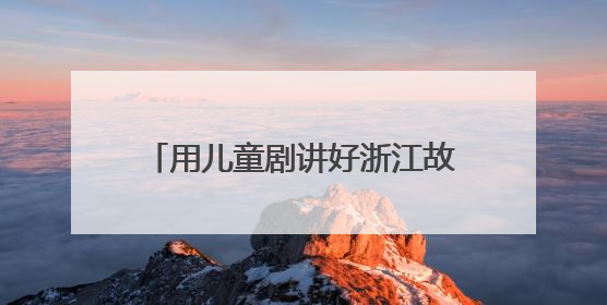 用儿童剧讲好浙江故事，《春雷声声少年生》新剧启动发布