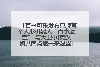 百事可乐发布品牌首个人形机器人“百事蓝宝” 与大卫·贝克汉姆共同点燃未来渴望