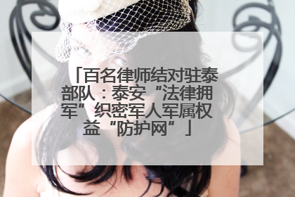 百名律师结对驻泰部队：泰安“法律拥军”织密军人军属权益“防护网”