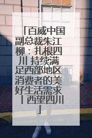 百威中国副总裁朱江柳：扎根四川 持续满足西部地区消费者的美好生活需求丨西望四川