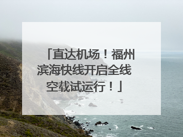 直达机场！福州滨海快线开启全线空载试运行！
