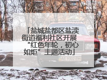 盐城盐都区盐渎街道福利社区开展“红色年轮，初心如炬”主题活动