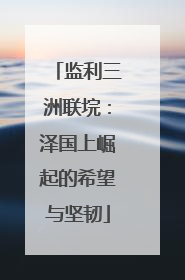 监利三洲联垸：泽国上崛起的希望与坚韧