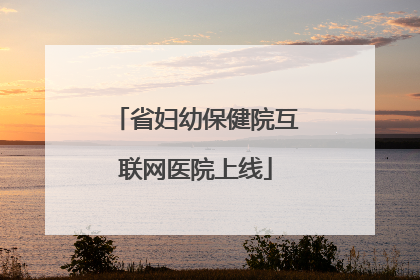 省妇幼保健院互联网医院上线