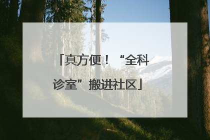 真方便！“全科诊室”搬进社区