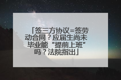 签三方协议=签劳动合同？应届生尚未毕业能“提前上班”吗？法院指出
