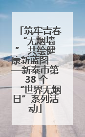 筑牢青春 “无烟墙” 共绘健康新蓝图——新泰市第 38 个“世界无烟日”系列活动