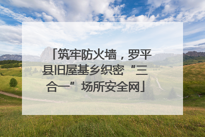 筑牢防火墙，罗平县旧屋基乡织密“三合一”场所安全网
