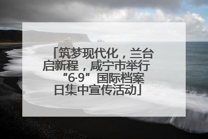 筑梦现代化，兰台启新程，咸宁市举行“6·9”国际档案日集中宣传活动